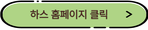 하스 홈페이지 바로가기