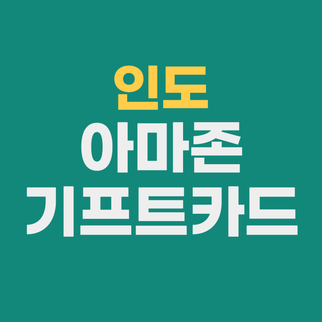 인도 기프트 카드