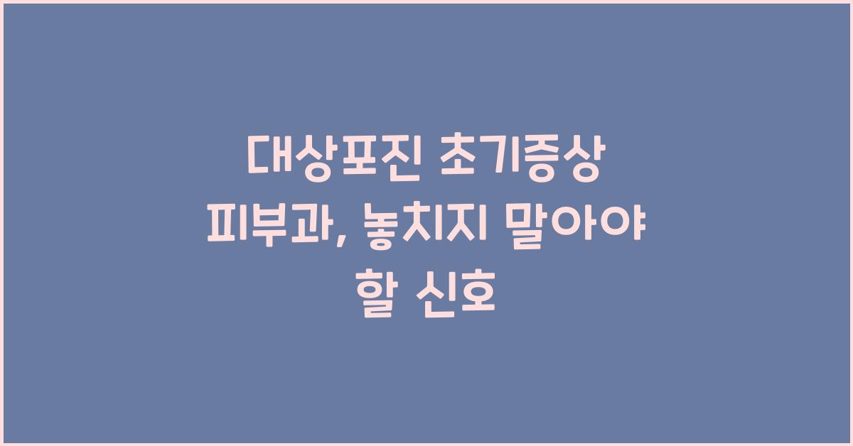 대상포진 초기증상 피부과