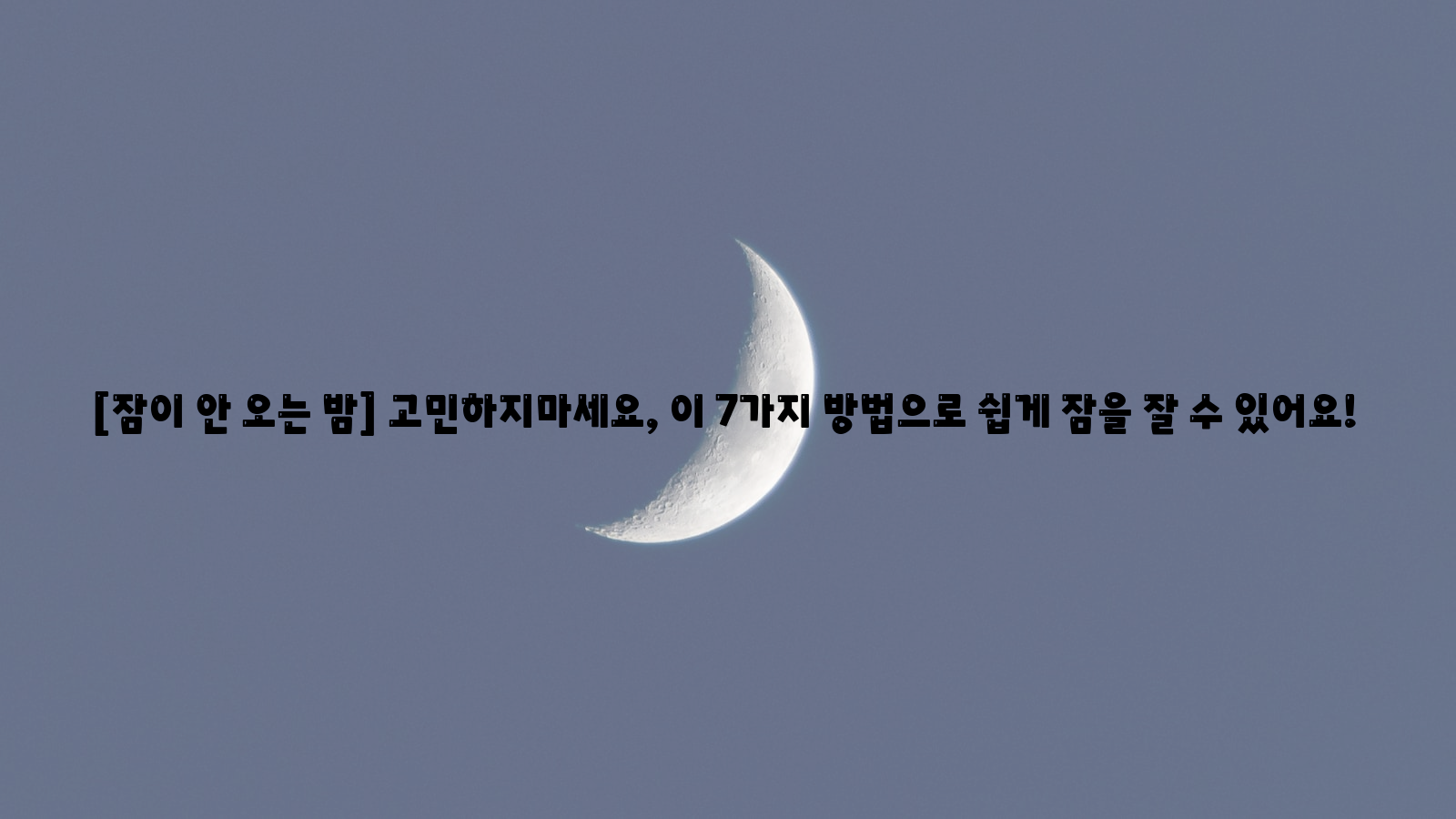 잠, 밤, 방법