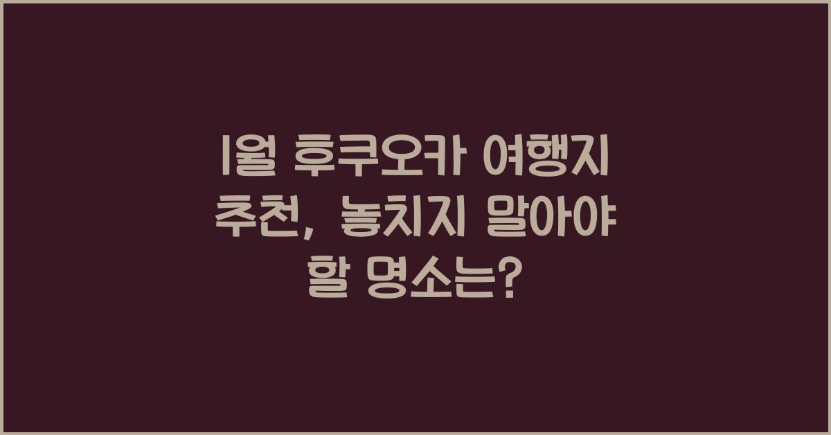 1월 후쿠오카 여행지 추천