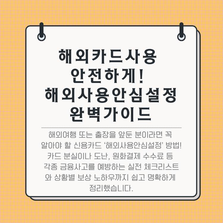 해외카드사용-안전하게!-해외사용안심설정-완벽가이드
