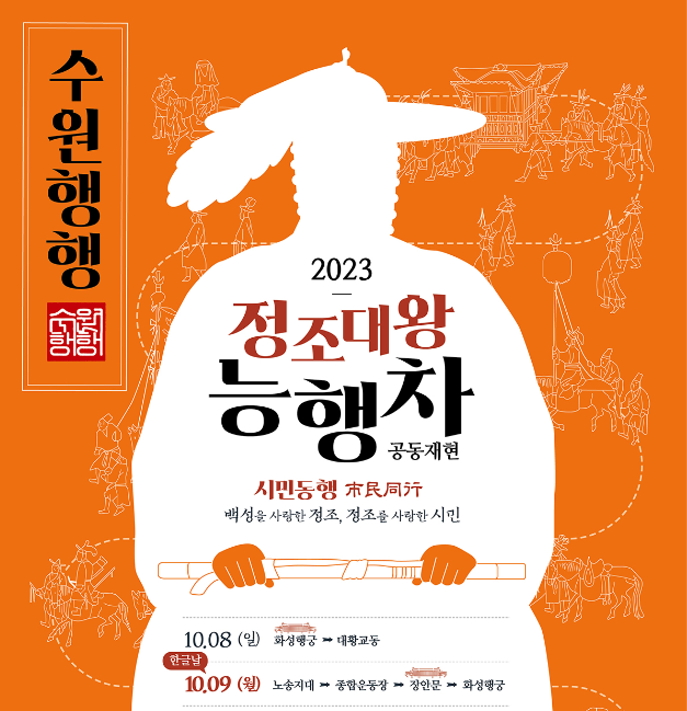 정조대왕 능행차 공동재현