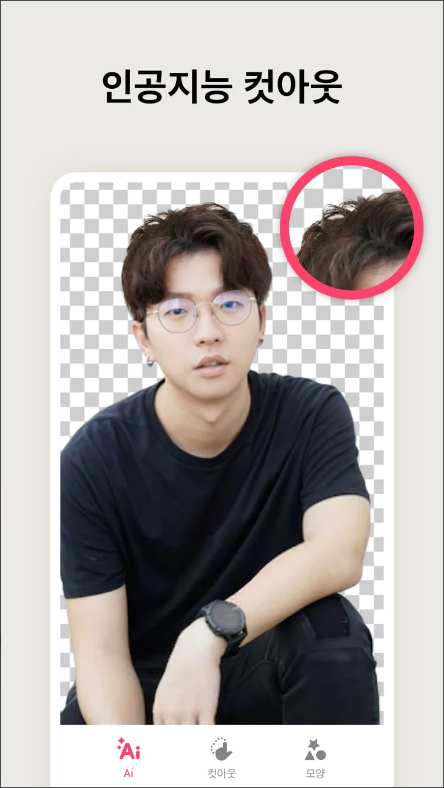 사진편집어플, 사진편집 & 누끼따기