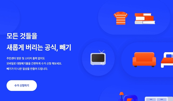 용산구 폐가구 방문 무상수거 업체 안내