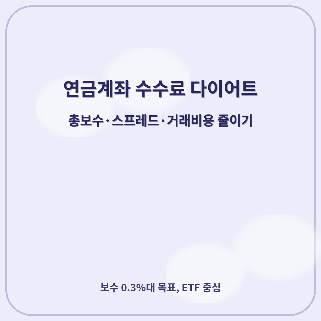 연금계좌 수수료 다이어트 — 총보수·스프레드·거래비용 줄이기