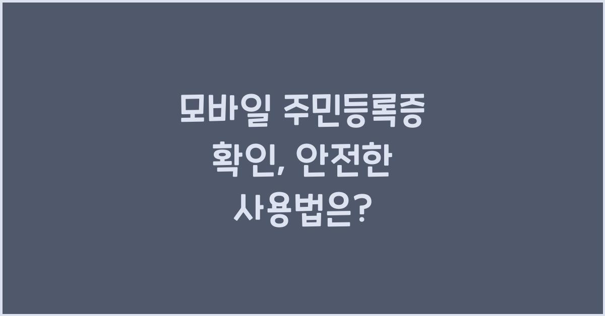 모바일 주민등록증 확인