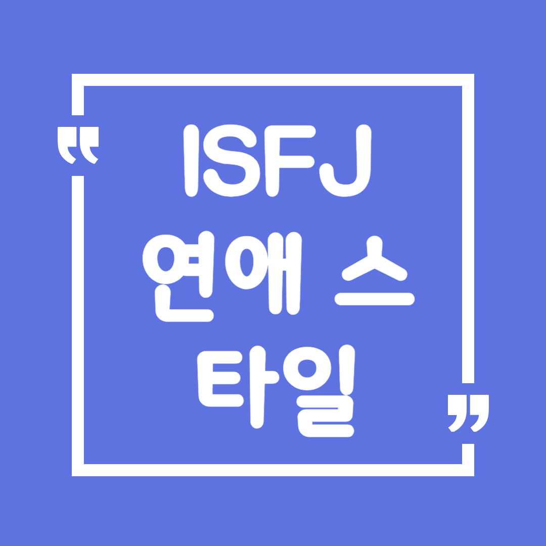 ISFJ 연애 스타일