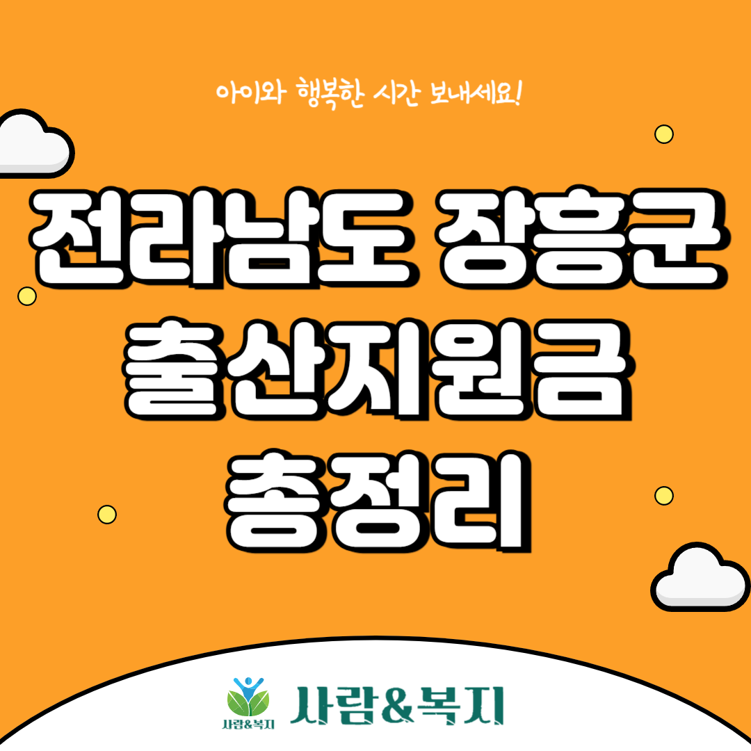 장흥군 출산지원금