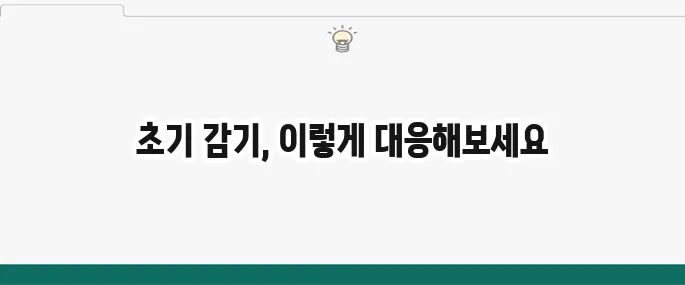 감기 빨리 낫는 법: 초기 증상 잡는 효과적인 방법 5가지