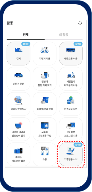기후행동-기회소득-앱화면-활동메뉴