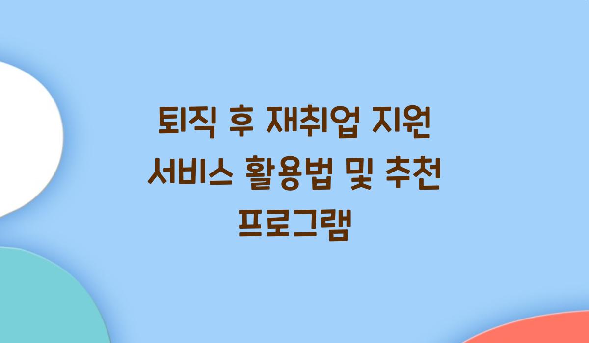 퇴직 후 재취업 지원 서비스