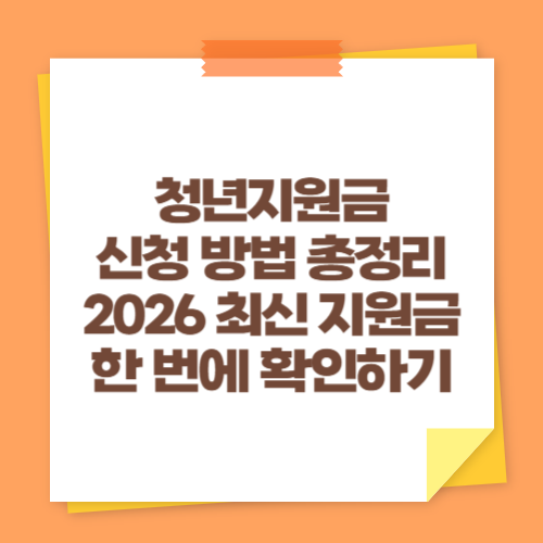 청년지원금 신청 방법 총정리 (2026 최신 지원금 한 번에 확인하기)