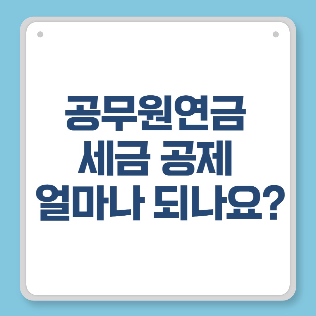 공무원연금 세금 공제 얼마나 되나요 연금소득세 계산부터 절세 팁까지 총정리