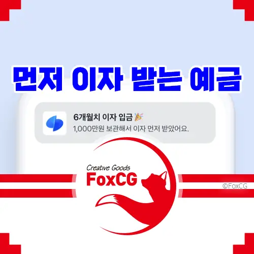 토스뱅크 먼저 이자 받는 정기예금 바로가기