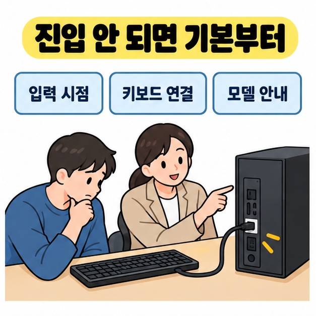 입력 시점과 키보드 연결 및 모델 안내 문구 아래 상담자가 PC 본체의 키보드 연결 부위를 가리키는 모습