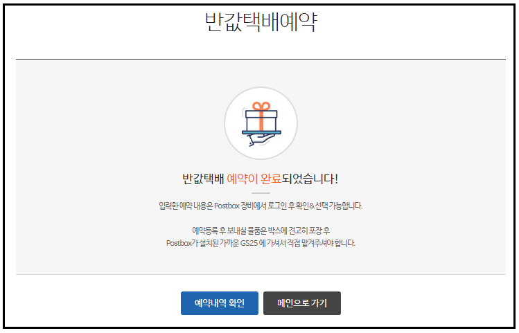 GS편의점택배_반값택배_예약완료