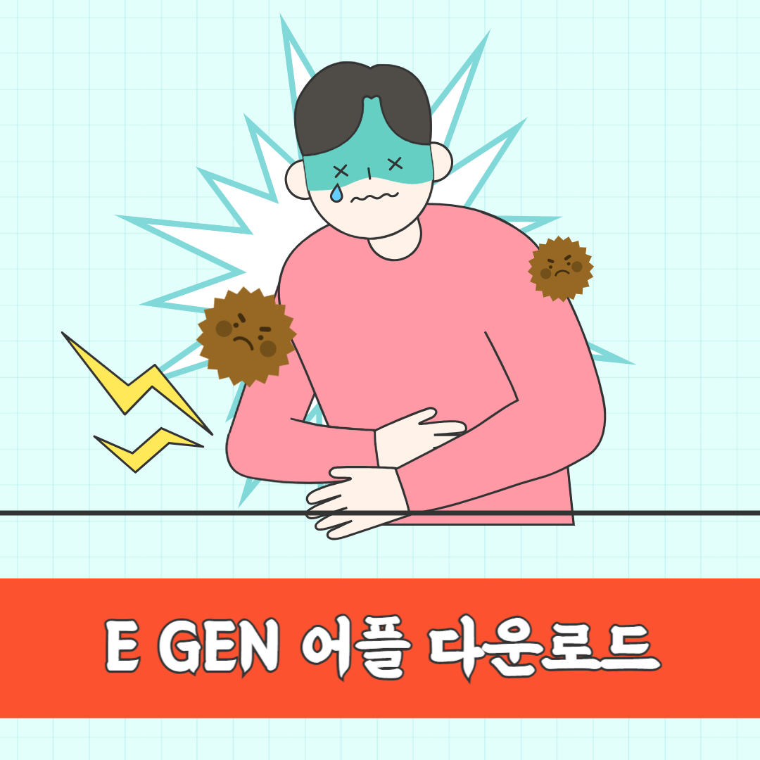 응급의료정보제공 E GEN 어플 다운로드