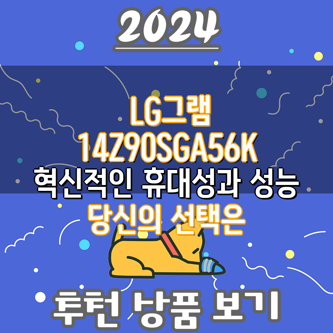 LG그램 14Z90SGA56K 혁신적인 휴대성과 성능