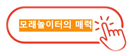 모래놀이터의 매력 알아보기