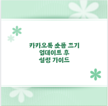 카카오톡 숏폼 끄기 업데이트 후 설정 가이드