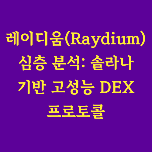 레이디움은 솔라나의 빠른 속도와 낮은 수수료를 활용하여 AMM과 주문장의 장점을 결합한 하이브리드 DEX 프로토콜입니다.
세럼 DEX와의 통합을 통해 풍부한 유동성을 제공하며, 다양한 수익 창출 기회와 사용자 친화적인 인터페이스를 강점으로 내세웁니다.
RAY 토큰은 유동성 채굴, 거버넌스, 스테이킹 등 다양한 용도로 활용되며, 솔라나 DeFi 생태계의 핵심적인 역할을 수행하고 있습니다.