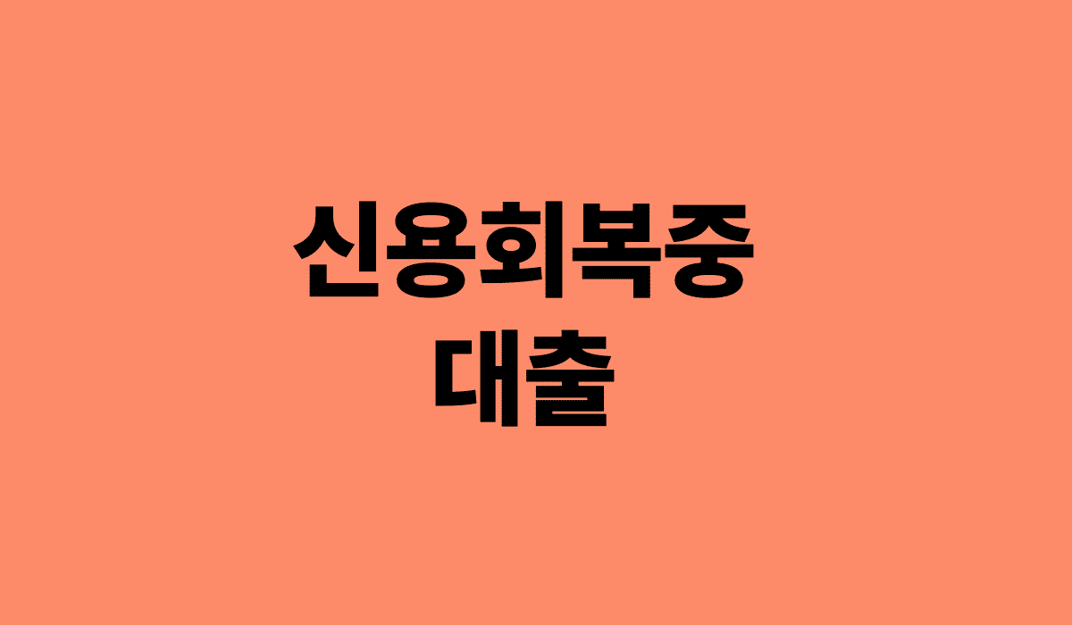 신용회복중_대출_썸네일