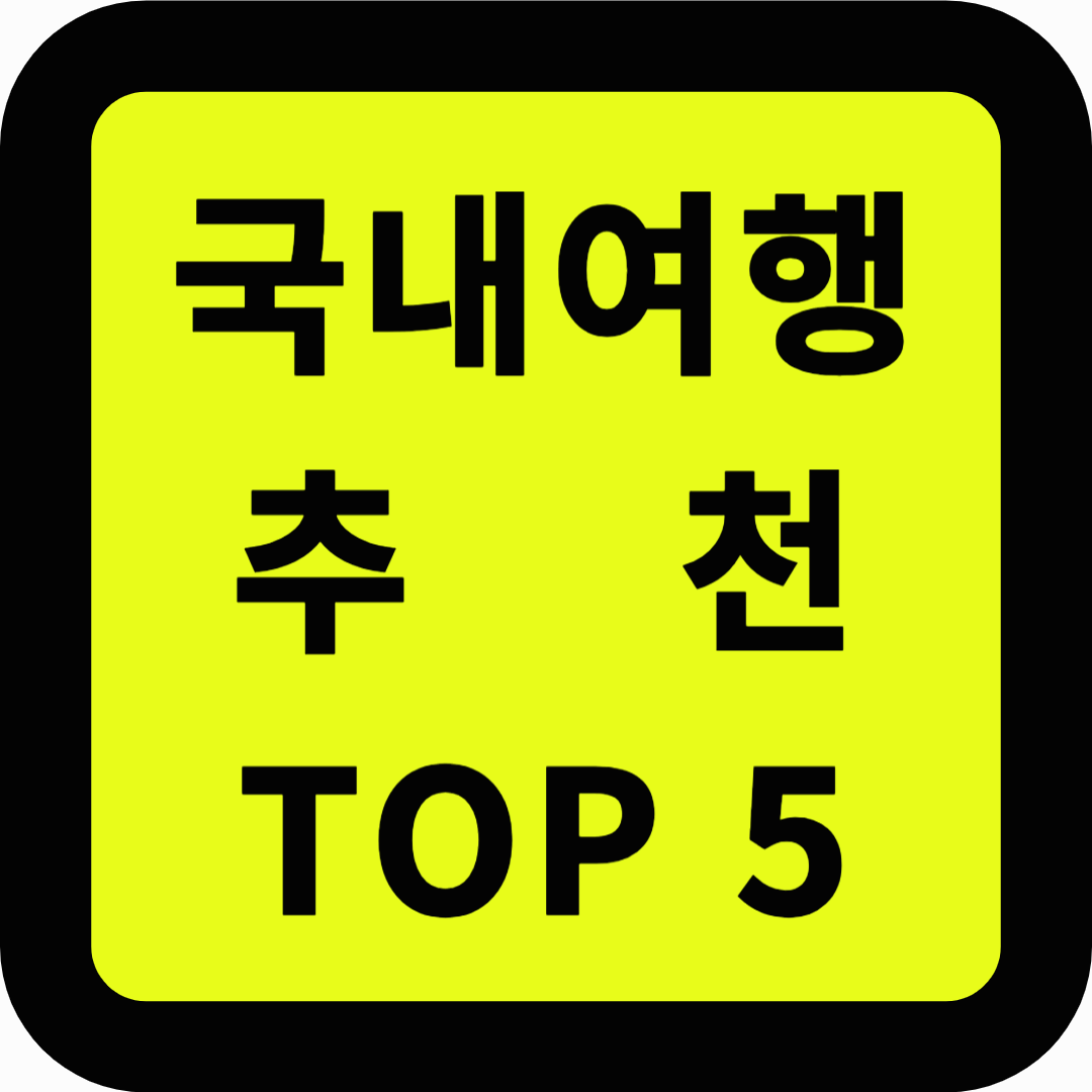 국내여행 추천 탑5
