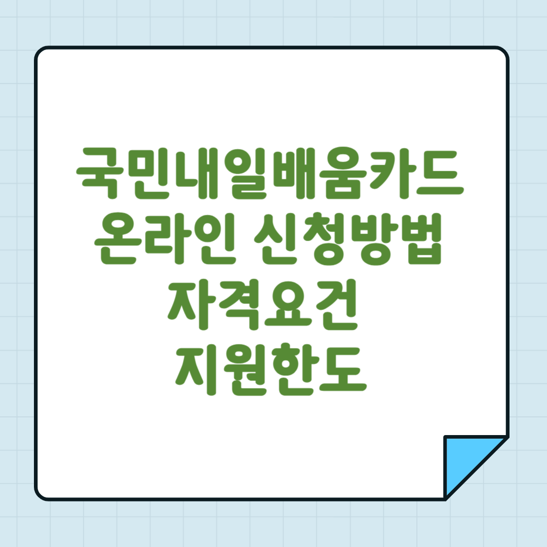 국민내일배움카드 온라인 신청방법 자격요건 지원한도