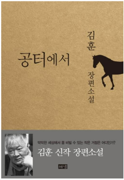 김훈 작가의 공터에서