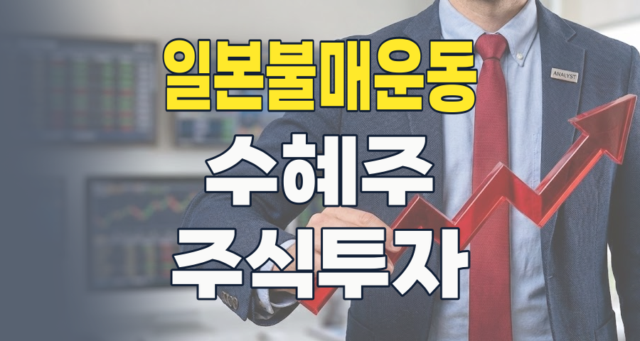 과거 '日 불매운동' 수혜주, 2026년 현재 투자 가치는? 핵심 분석과 전략