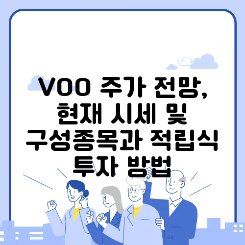 VOO 주가 전망, 현재 시세 및 구성종목과 적립식 투자 방법