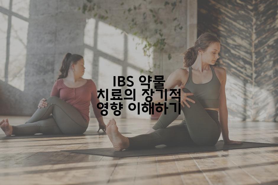 IBS 약물 치료의 장기적 영향 이해하기
