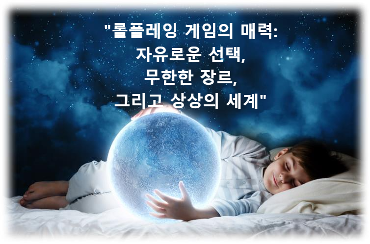 "롤플레잉 게임의 매력: 자유로운 선택, 무한한 장르, 그리고 상상의 세계"