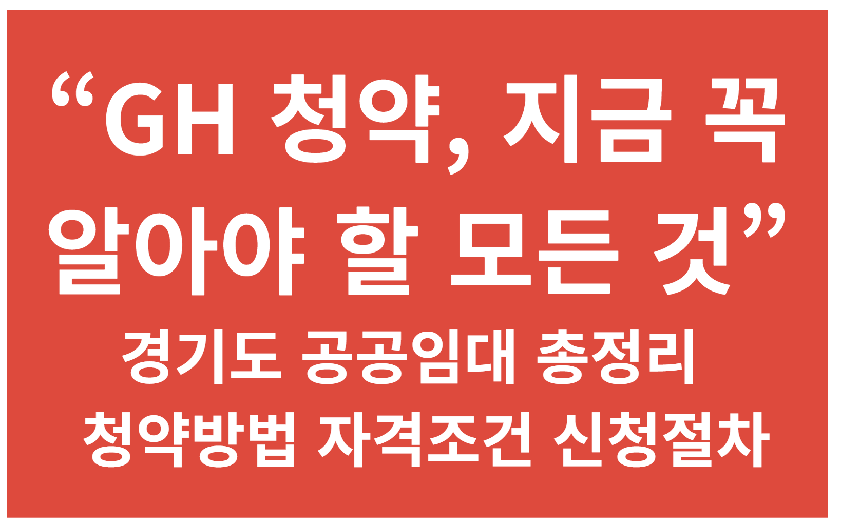 GH 주택청약‧임대센터 이용 가이드 ❘ 자격부터 신청까지 총정리