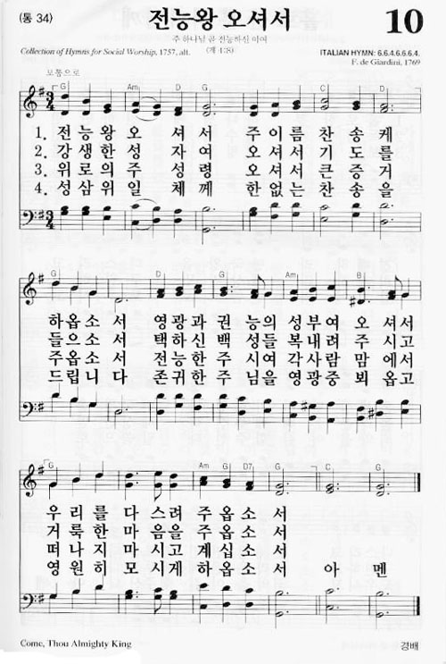 새찬송가 10장[통34] 전능왕 오셔서