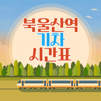 북울산역_기차시간표