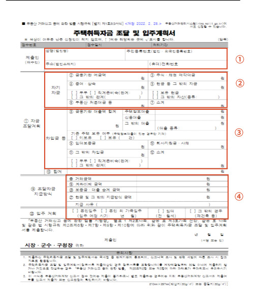주택취득자금 조달 및 입주계획서