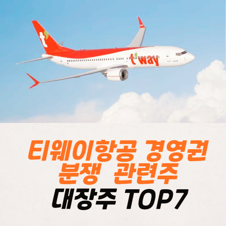 티웨이항공 경영권 분쟁 관련주 대장주 주식 TOP4