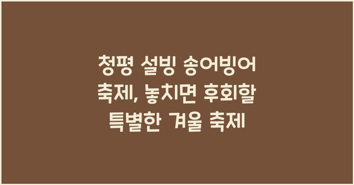 청평 설빙 송어빙어 축제