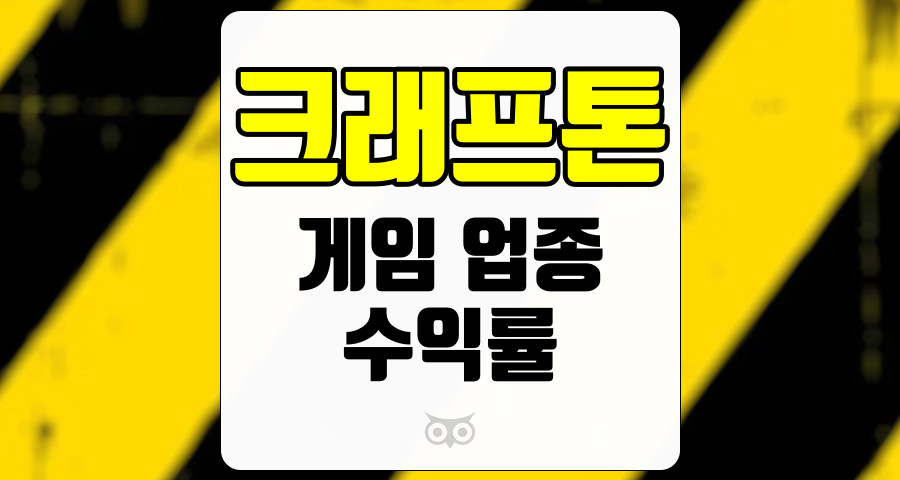 크래프톤, 게임 업종의 새로운 전성기와 수익률 전망