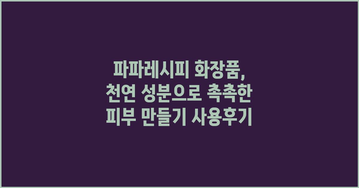 파파레시피 화장품