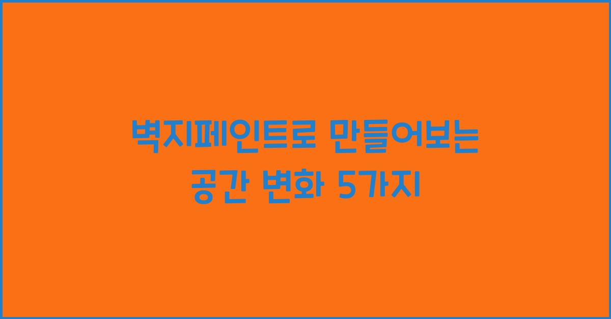 벽지페인트