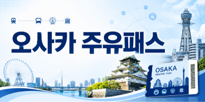 간사이-미니-패스-가격-혜택-본전-레일웨이-패스-라이트-차이-오사카-교토-고베-나라