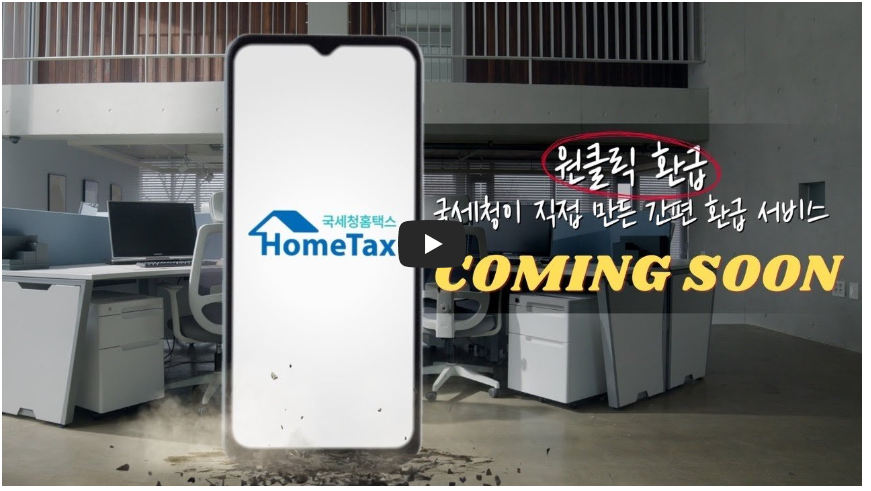 원클릭 환급 정보 영상 이미지