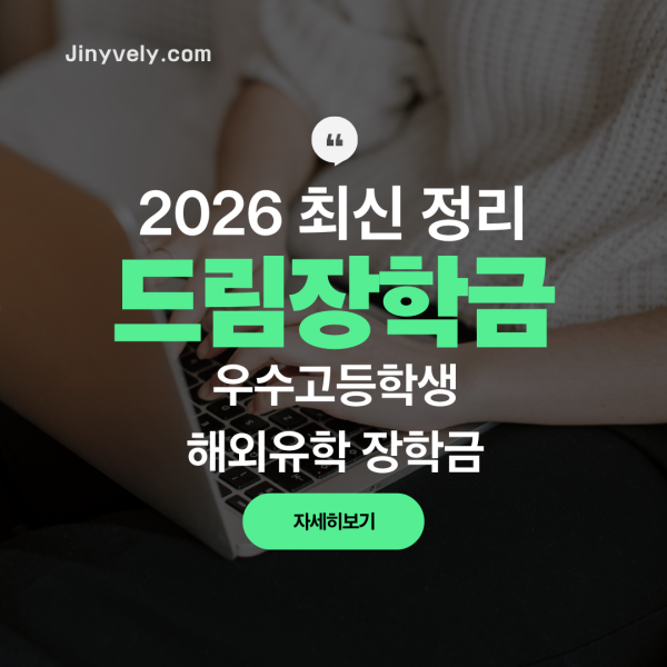 2026 최신 정리 드림장학금 우수고등학생 해외유학 장학금 자세히 보기 메인 커버 이미지