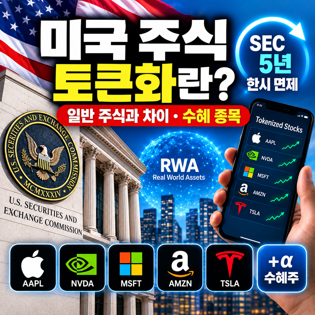미국 주식 토큰화 SEC 5년 한시 면제 일반 주식 차이