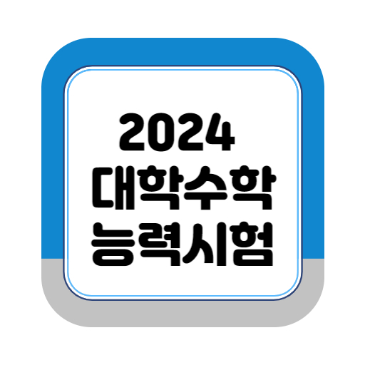 2024 수능