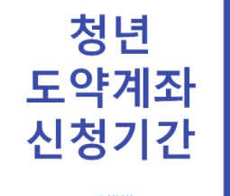 청년도약계좌소득해지