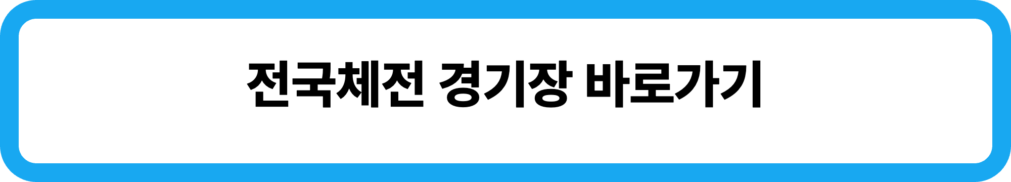 2026 제107회 제주 전국체전 주요행사 초대가수 경기일정 대진표 경기결과 안내